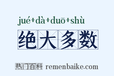 绝大多数是什么意思的图片